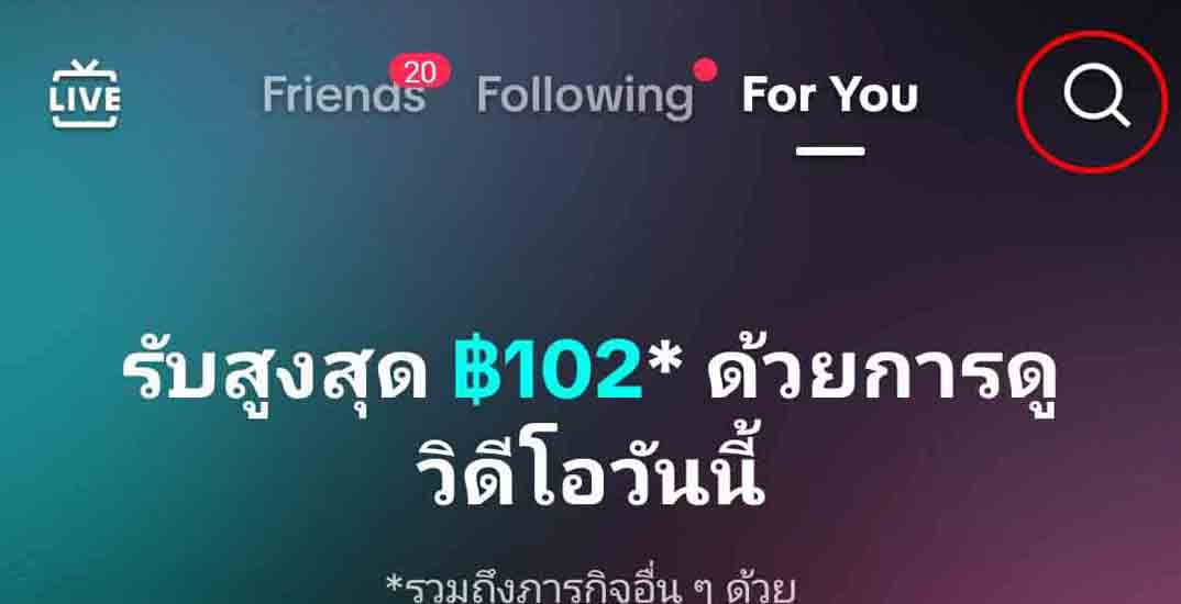 วีธีการค้นหา tiktok profile ขั้นตอนที่ 1